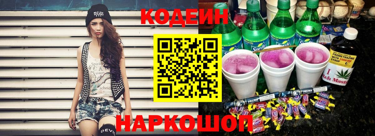 Codein Purple Drank Камышин